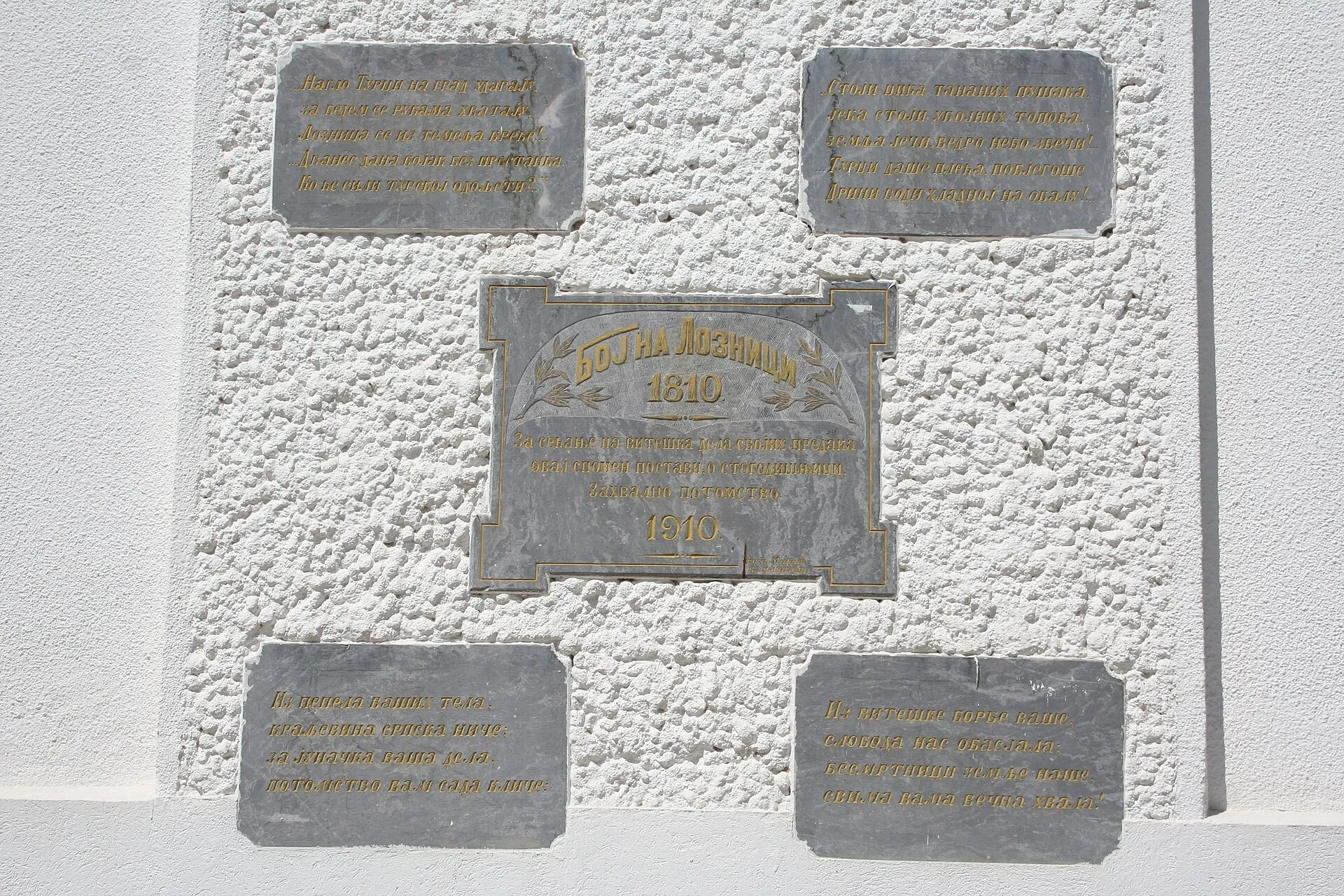 Spomen-ploče boju na Loznici sa godinama 1810. i 1910. i stihovima na zidu crkve